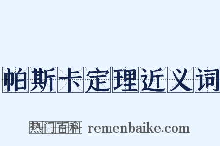 帕斯卡定理近义词是什么意思的图片